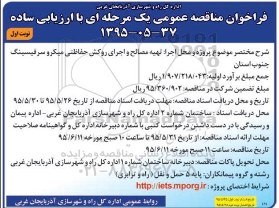 فراخوان مناقصه عمومی, مناقصه تهیه مصالح و اجرای روکش حفاظتی میکروسرفیسینگ