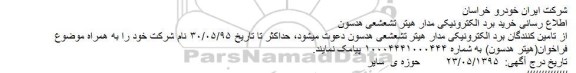 مناقصه ، مناقصه خرید برد الکترونیکی مدار هیتر