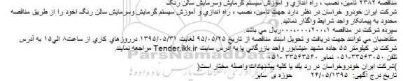 مناقصه ، مناقصه تامین، نصب ، راه اندازی و آموزش سیستم گرمایش وسرمایش سالن رنگ