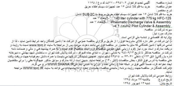 تجدید فراخوان خرید سه قلم کالا شامل 16 عدد تجهیزات سیستم اطفاء حریق