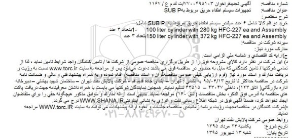 مناقصه خرید دو قلم کالا شامل 6 عدد سیلندر سیستم اطفاء حریق مربوط به SUB P