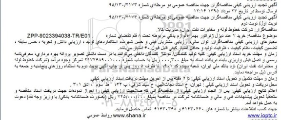 تجدید ارزیابی کیفی مناقصه‌گران جهت مناقصه عمومی دو مرحله‌ای , تجدید ارزیابی کیفی خرید 7 عدد دیزل ژنراتور به همراه لوازم یدکی 