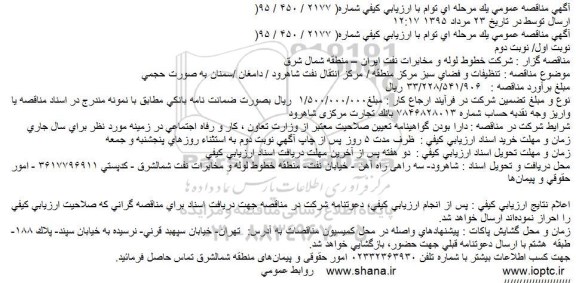 آگهی مناقصه عمومی یک مرحله ای توام با ارزیابی کیفی , مناقصه تنظیفات و فضای سبز مرکز منطقه، مرکز انتقال نفت شاهرود ، دامغان ، سمنان به صورت حجمی
