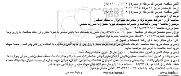 مناقصه پیمان نگهداشت و تعمیرات تاسیسات تهویه مطبوع به صورت حجمی
