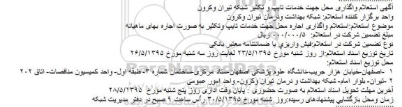 استعلام واگذاری اجاره محل جهت خدمات تایپ وتکثیر ...