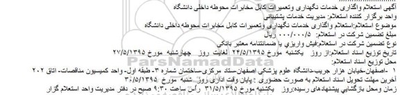 استعلام واگذاری خدمات نگهداری وتعمیرات کابل مخابرات محوطه داخلی دانشگاه