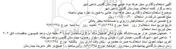 استعلام , استعلام واگذاری محل غرفه مواد غذایی بیمارستان گلدیس شاهین شهر