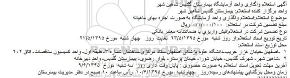 استعلام , استعلام واگذاری واحد آزمایشگاه بیمارستان گلدیس شاهین شهر