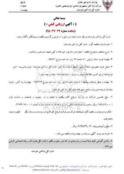 آگهی ارزیابی کیفی , ارزیابی کیفی انجام امور اداری و دبیرخانه و کپی مشهد ، سرخس و نیشابور