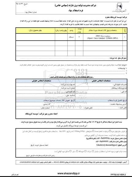 فرم استعلام بهاء, استعلام بهاء سوئیچ شبکه 2960
