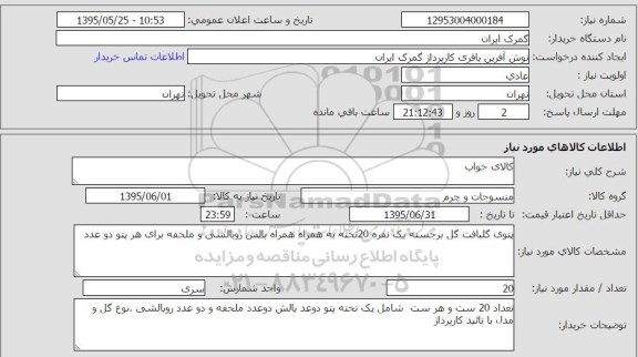 استعلام , استعلام کالای خواب
