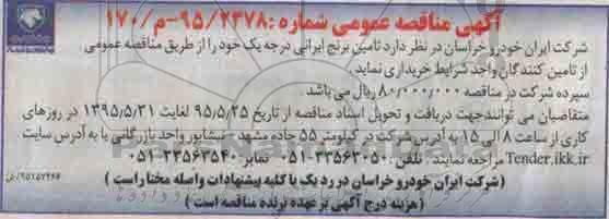 آگهی مناقصه عمومی , مناقصه تامین برنج ایرانی درجه یک