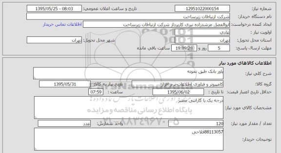 استعلام , استعلام پاور بانک طبق نمونه 