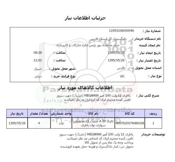 استعلام, استعلام باطری 12 ولت 100 آمپر megamax خشک