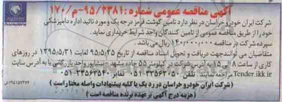 آگهی مناقصه عمومی , مناقصه تامین گوشت قرمز درجه یک و مورد تایید اداره دامپزشکی