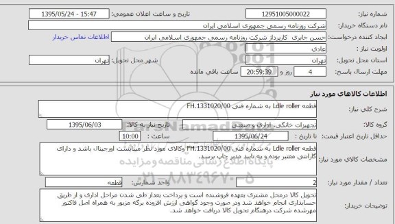 استعلام, استعلام قطعه ldle roller