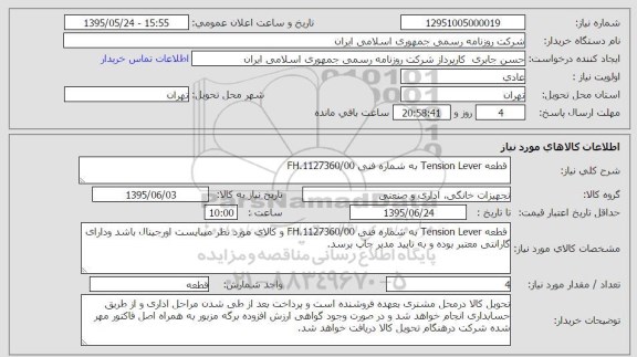 استعلام, استعلام  قطعه tension lever