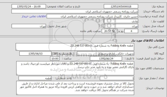 استعلام, استعلام قطعه FOLDING KNIFE 