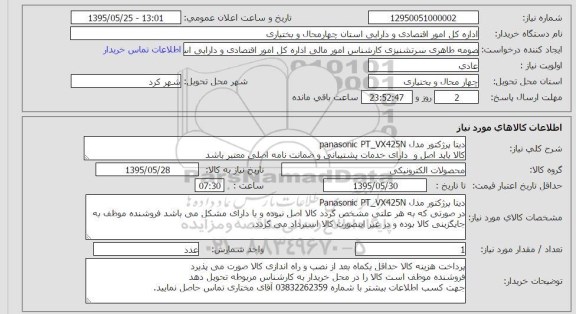 استعلام, استعلام دیتا پرژکتور مدل panasonic PT-vx425N