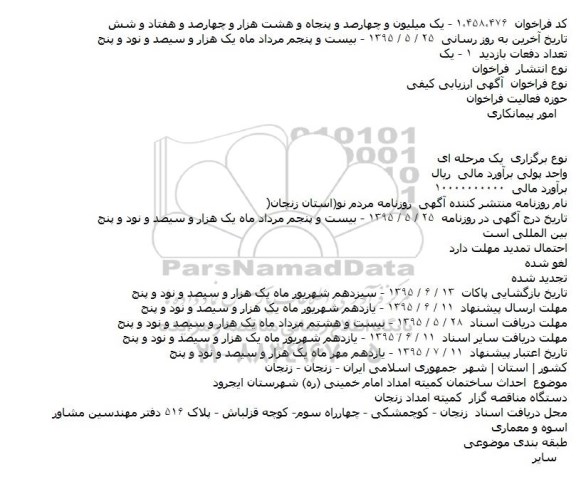 آگهی ارزیابی کیفی , ارزیابی کیفی احداث ساختمان کمیته امداد امام خمینی شهرستان ایجرود