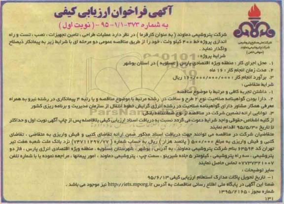 آگهی فراخوان ارزیابی کیفی,فراخوان عملیات طراحی، تامین تجهیزات، نصب، تست و راه اندازی پروژه خط 400 کیلوولت