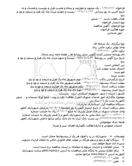 مناقصه واگذاری امور خدمات شهری اعم از نظافت و ... 