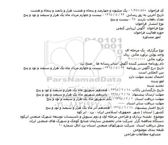 آگهی ارزیابی کیفی,ارزیابی کیفی نقشه برداری و طراحی