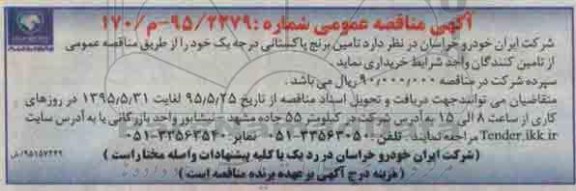 آگهی مناقصه عمومی , مناقصه تامین برنج پاکستانی