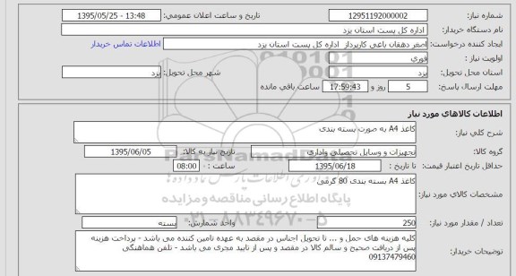 استعلام , استعلام کاغذ A4 به صورت بسته بندی