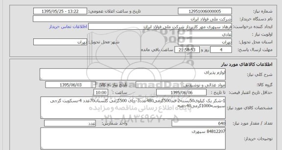 استعلام , استعلام لوازم پذیرایی