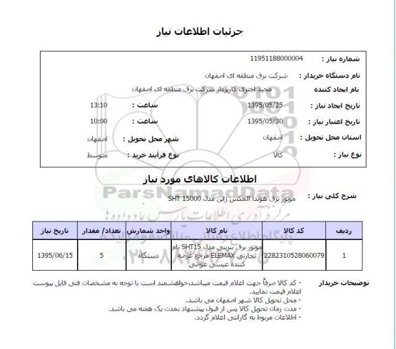 استعلام , استعلام موتور برق بنزینی