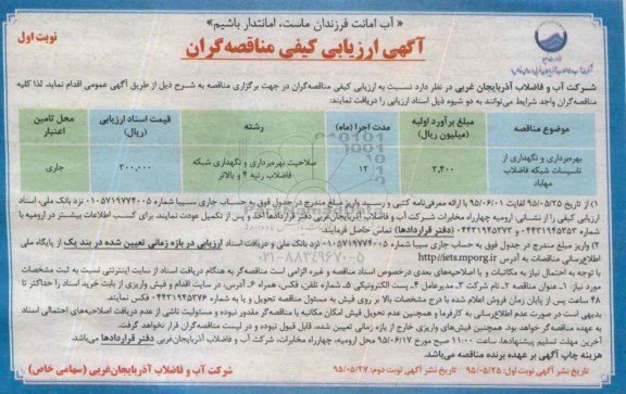 آگهی ارزیابی کیفی مناقصه گران,ارزیابی کیفی بهره برداری و نگهداری از تاسیسات شبکه فاضلاب مهاباد