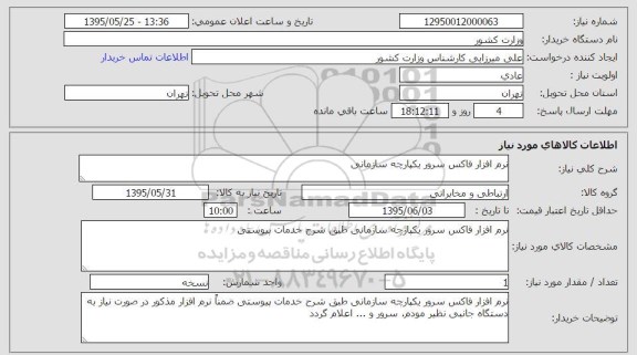 استعلام , استعلام نرم افزار فاکس سرور یکپارچه سازمانی