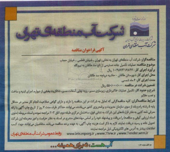 آگهی فراخوان مناقصه,فراخوان عملیات تکمیلی جاده دسترسی از تاج سد طالقان به نیروگاه