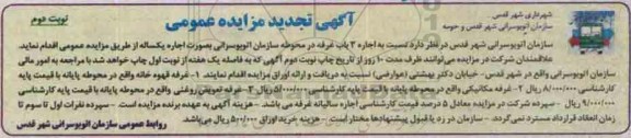 آگهی تجدید مزایده عمومی,مزایده اجاره 3 باب غرفه درمحوطه سازمان اتوبوسرانی نوبت دوم