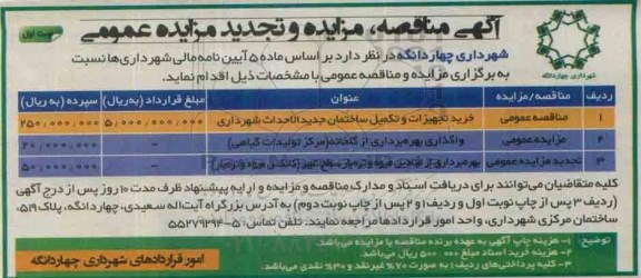 مناقصه، مزایده و تجدید مزایده عمومی , مزایده واگذاری بهره برداری از گلخانه (مرکز تولیدات گیاهی).....