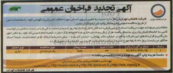 آگهی تجدید فراخوان عمومی , تجدید فراخوان تامین نیروی انسانی جهت حفاظت فیزیکی و نگهبانی
