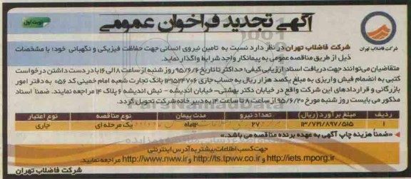 آگهی تجدید فراخوان عمومی , تجدید فراخوان تامین نیروی انسانی جهت حفاظت فیزیکی و نگهبانی