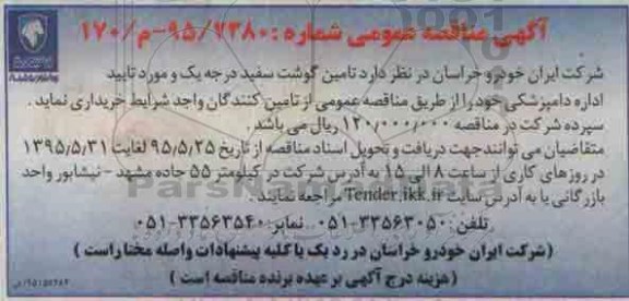 آگهی مناقصه عمومی , مناقصه تامین گوشت سفید درج یک