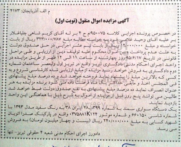 آگهی مزایده اموال منقول, مزایده یک دستگاه سواری سمند