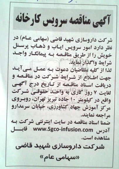 مناقصه , مناقصه امور سرویس ایاب و ذهاب پرسنل