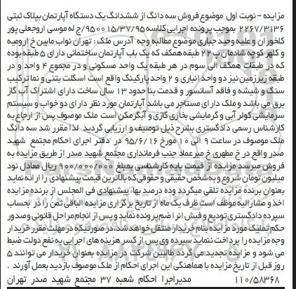 مزایده,مزایده سه دانگ از ششدانگ اپارتمان نوبت اول