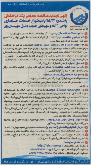 آگهی تجدید مناقصه عمومی ,مناقصه انجام خدمات حسابداری نواحی 4 گانه و شهرهای جنوب و شرق