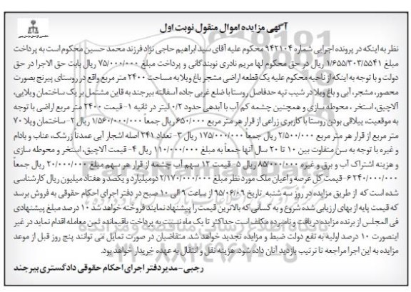 مزایده,مزایده یک قطعه اراضی مشجر باغ ویلا