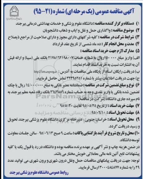مناقصه عمومی , مناقصه عمومی واگذاری حمل و نقل و ایاب و ذهاب دانشجویان