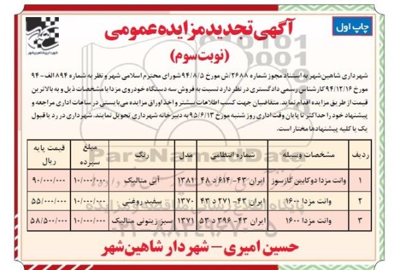 تجدید مزایده عمومی, تجدید مزایده فروش سه دستگاه خودرو مزدا - نوبت سوم