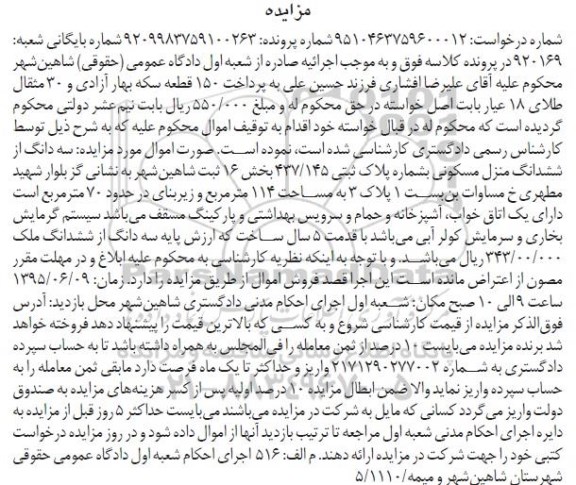 مزایده,مزایده سه دانگ از ششدانگ منزل مسکونی