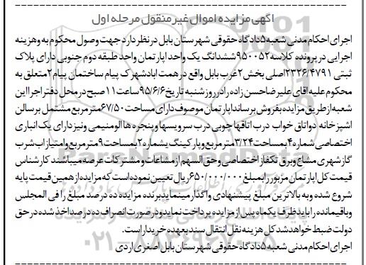 مزایده,مزایده ششدانگ اپارتمان به کلاسه 950052 مرحله اول
