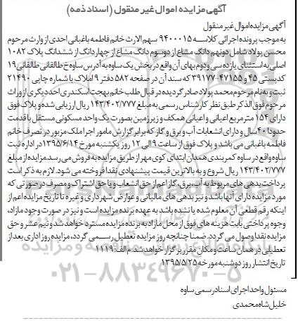 مزایده,مزایده دو نهم دانگ مشاع از دو سوم دانگ مشاع از 4 دانگ از ششدانگ