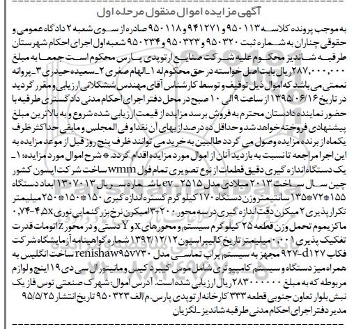 مزایده , مزایده یک دستگاه اندازه گیری دقیق قطعات از نوع تصویری تمام فول WMM - 95.05.25